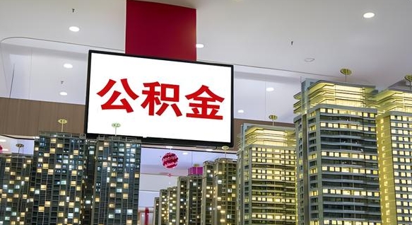 哈密离职了公积金能全部取出来吗（哈密离职了公积金可以取完吗）
